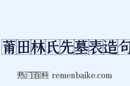 莆田林氏先墓表造句是什么意思的图片